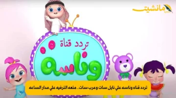 تردد قناة وناسة على نايل سات وعرب سات.. متعة الترفيه على مدار الساعة